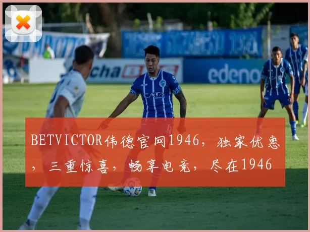 BETVICTOR伟德官网1946，独家优惠，三重惊喜，畅享电竞，尽在1946