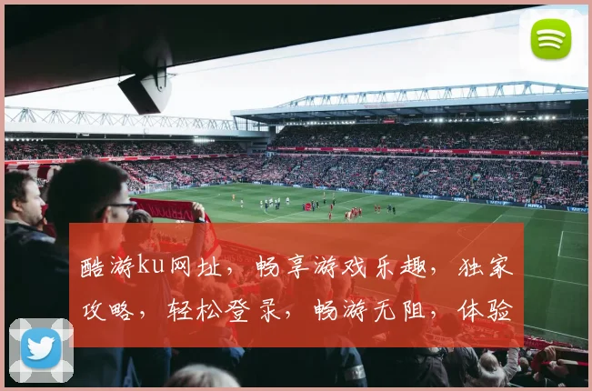 酷游ku网址，畅享游戏乐趣，独家攻略，轻松登录，畅游无阻，体验非凡