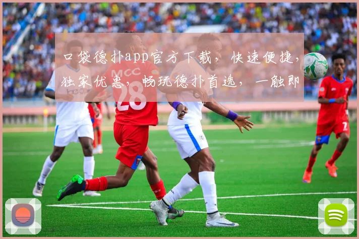 口袋德扑app官方下载，快速便捷，独家优惠，畅玩德扑首选，一触即达