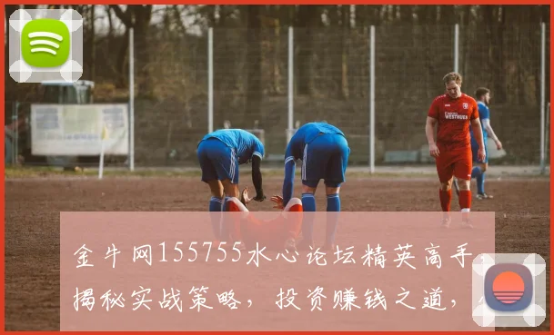 金牛网155755水心论坛精英高手，揭秘实战策略，投资赚钱之道，必看技巧分享