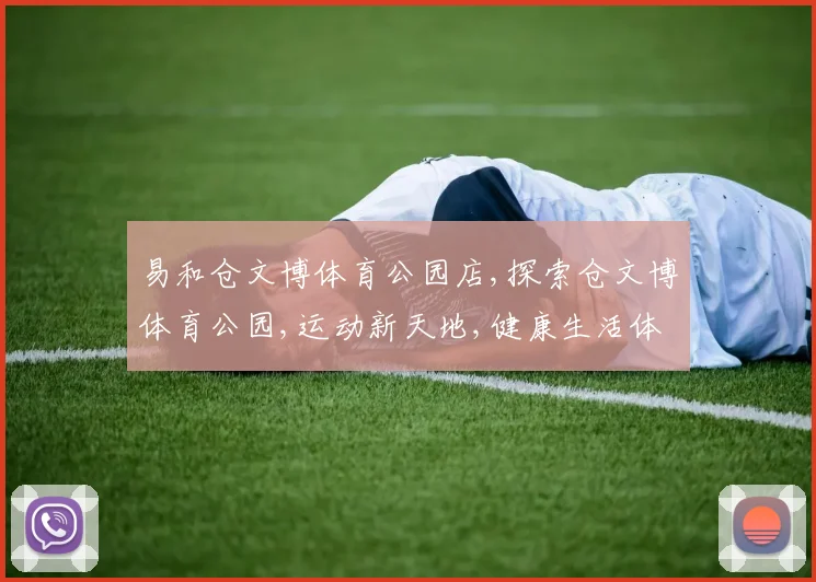 易和仓文博体育公园店,探索仓文博体育公园,运动新天地,健康生活体验场