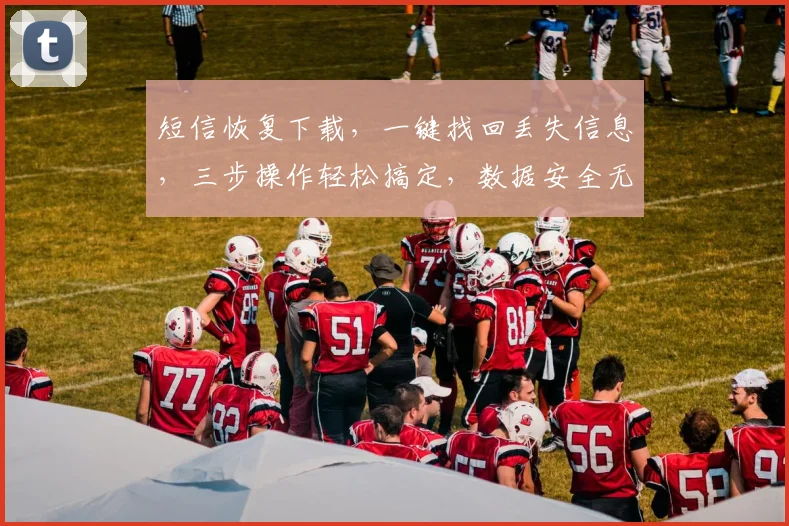 短信恢复下载，一键找回丢失信息，三步操作轻松搞定，数据安全无忧，体验更佳